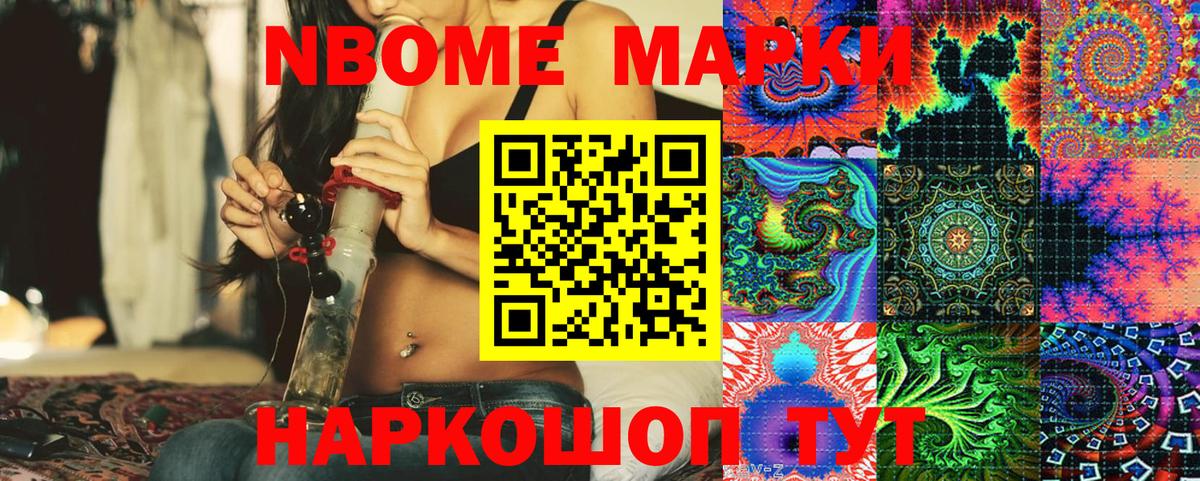 Марки N-bome 1500мкг  Вход с VPN  Наркотические марки  Егорьевск 